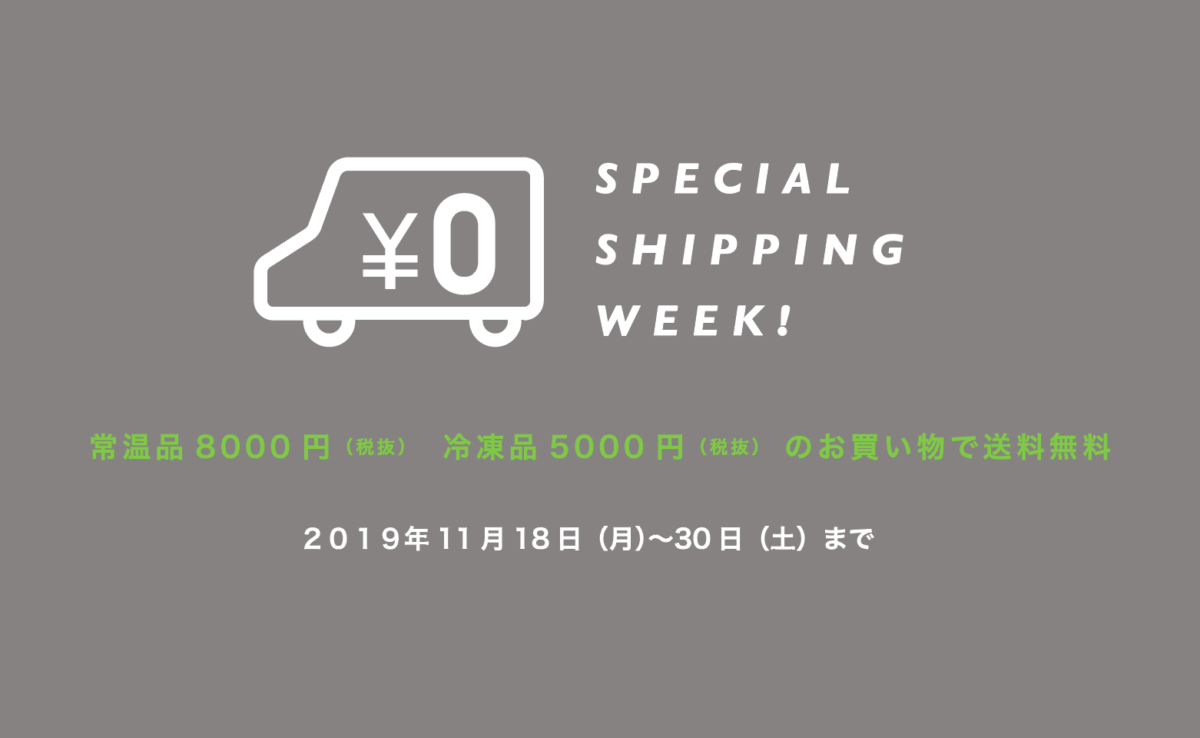 SPECIAL SHIPPING WEEK！　本日よりスタート！